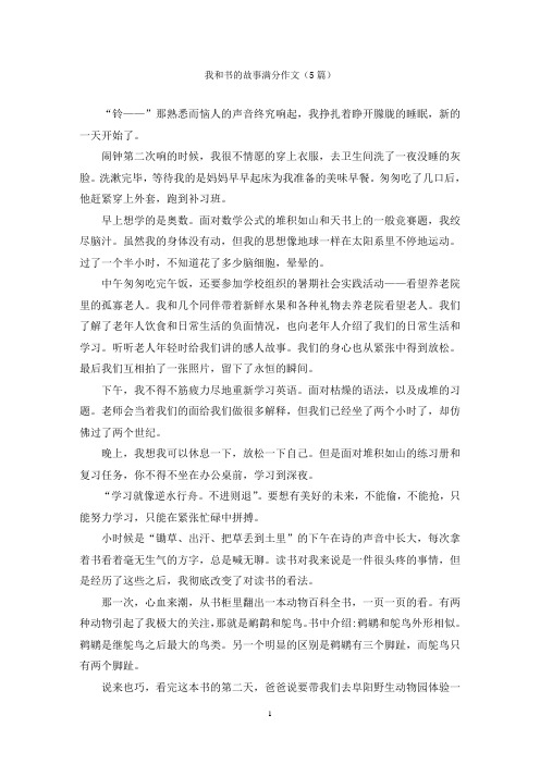 我和书的故事满分作文(5篇)