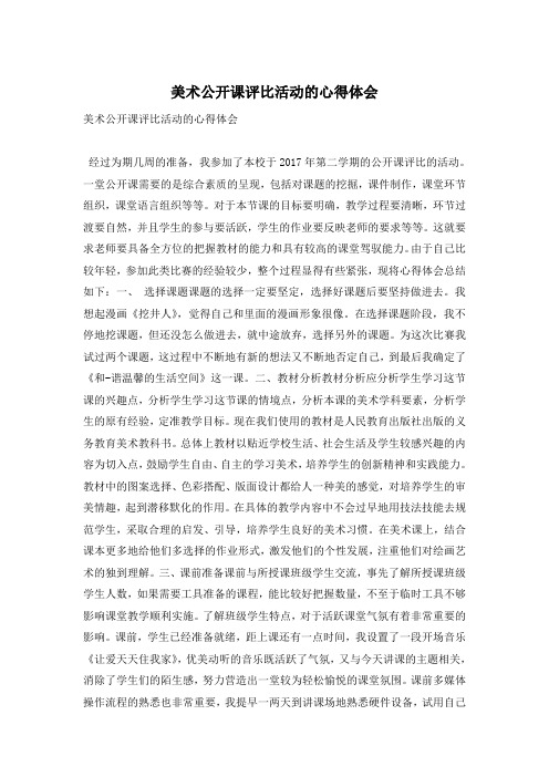 美术公开课评比活动的心得体会