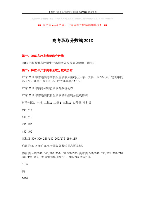 【推荐下载】高考录取分数线201X-word范文模板 (4页)