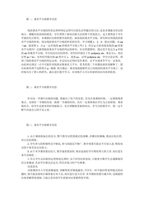 垂直平分线教学反思
