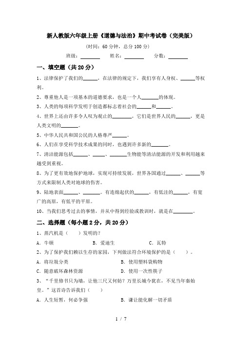 新人教版六年级上册《道德与法治》期中考试卷(完美版)