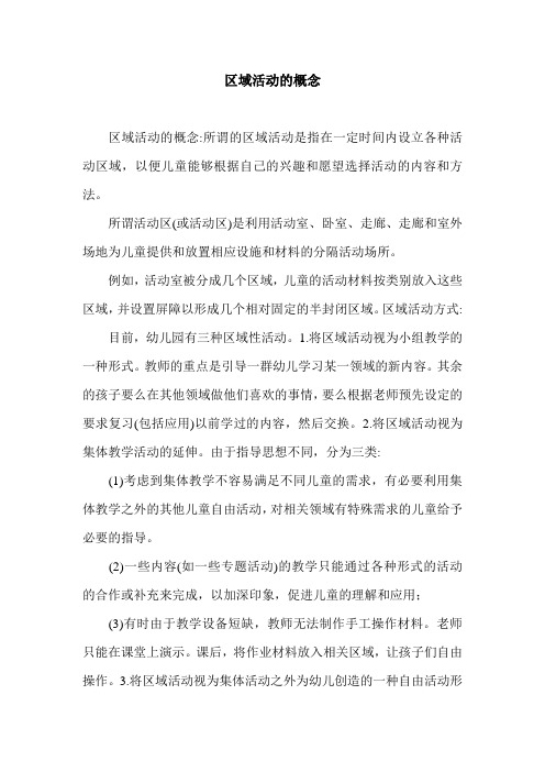 区域活动的概念.doc
