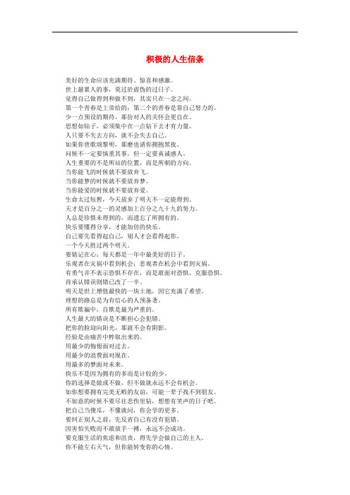 高中语文 3.10《短文三篇》积极的人生信条素材 新人教版必修4