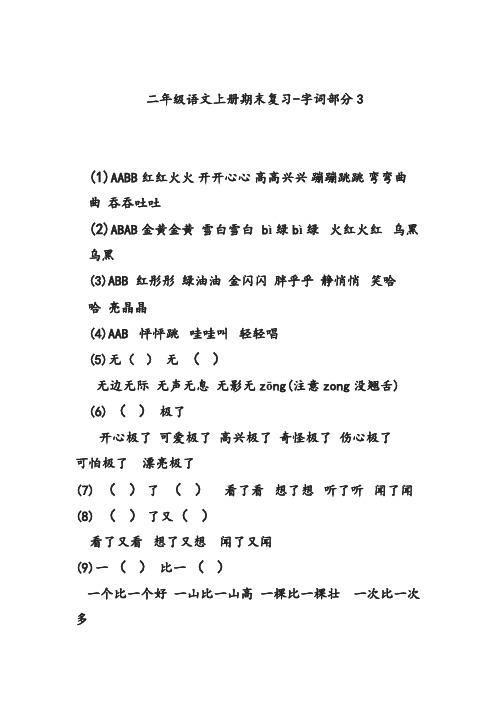 二年级语文上册期末复AABB