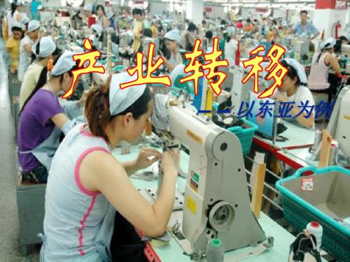 5.2产业转移以东亚为例 理科班