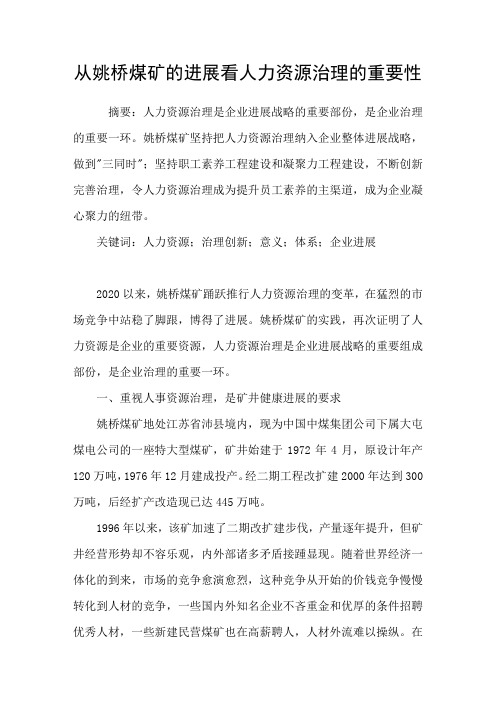 从姚桥煤矿的进展看人力资源治理的重要性
