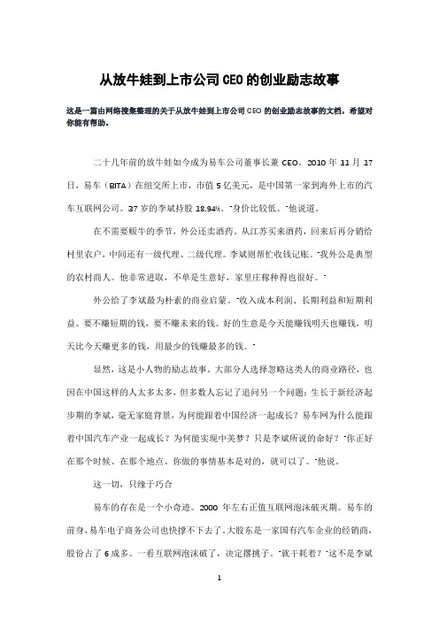 从放牛娃到上市公司CEO的创业励志故事
