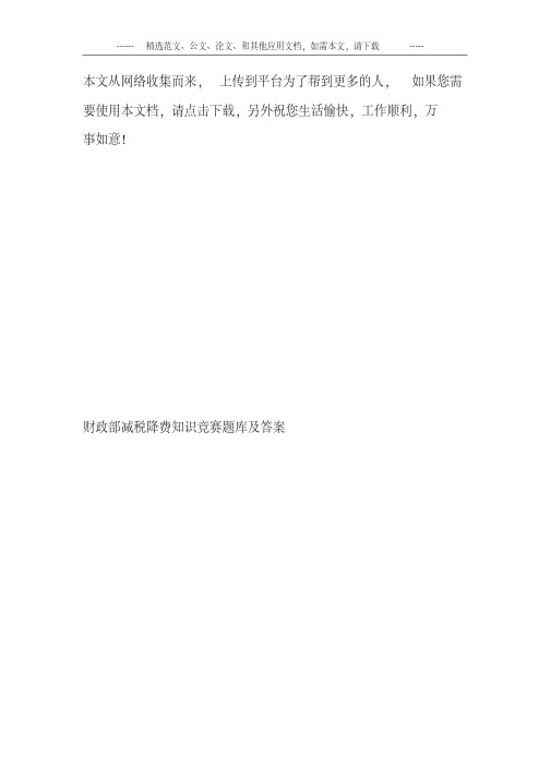 财政部减税降费知识竞赛题库及答案