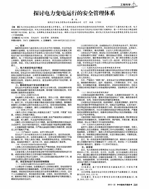 探讨电力变电运行的安全管理体系