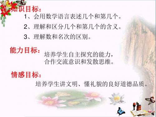 一年级数学上册第一单元几个与第几个PPT课件2沪教版五四制