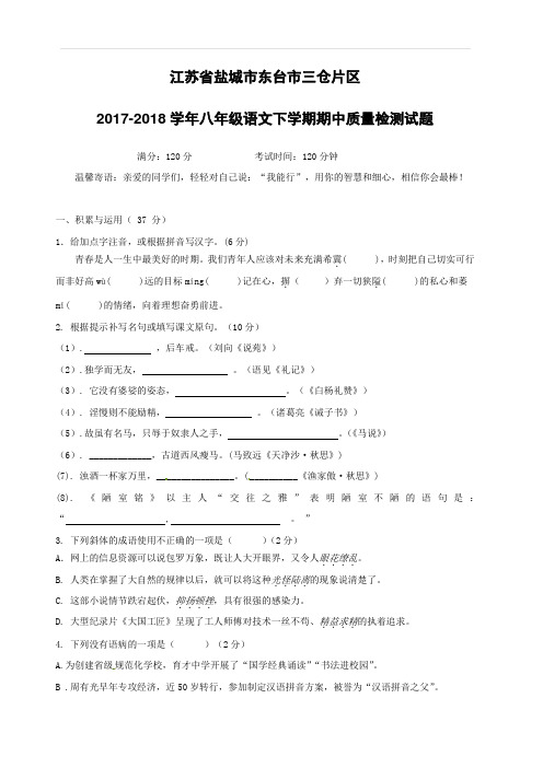 江苏省盐城市东台市三仓片区2017-2018学年八年级语文下学期期中质量检测试题苏教版含答案