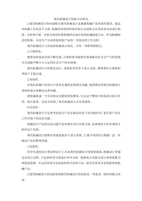 最新-现代机械设计创新方法研究 精品