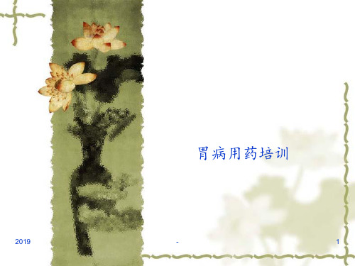 药店胃病培训ppt课件
