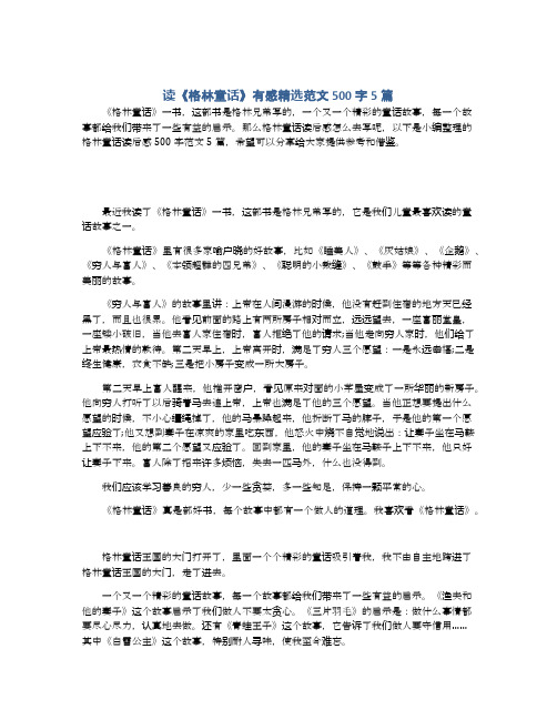 读《格林童话》有感精选范文500字5篇