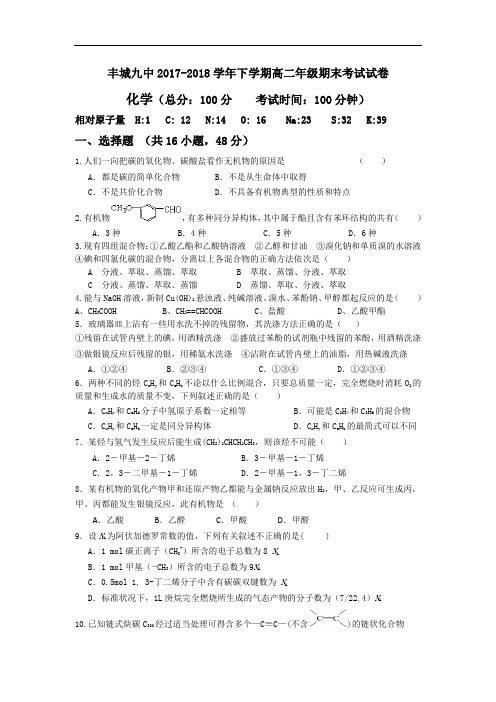 江西省丰城市第九中学2017-2018学年高二下学期期末考试化学试题 Word版含答案