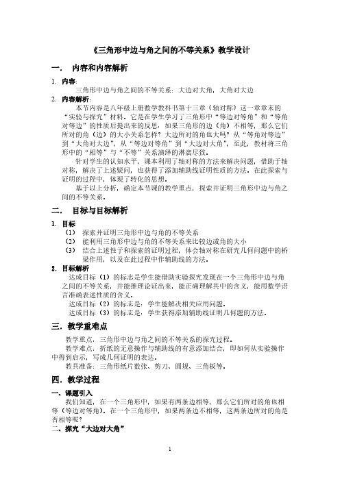 人教版初中数学八年级上册 实验与探究  三角形中边与角之间的不等关系 八年级数学教案教学设计课后反思