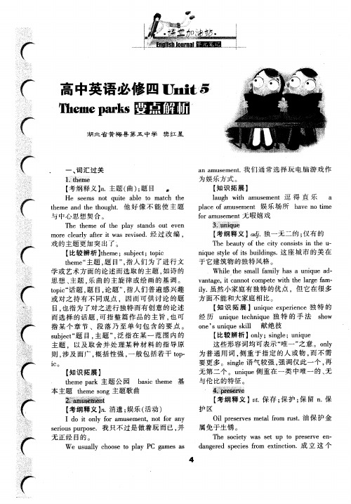 高中英语必修四Unit 5 Theme parks要点解析