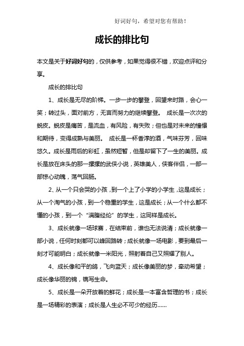 成长的排比句
