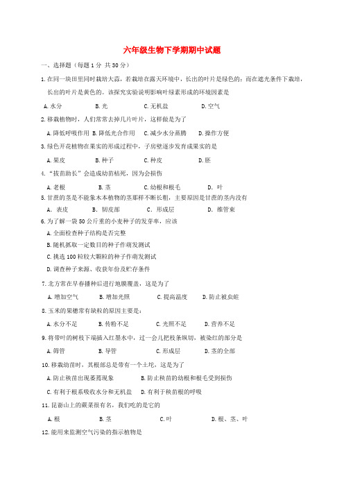 六年级生物下学期期中试题.doc