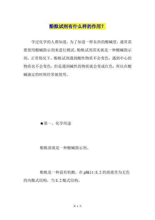 酚酞试剂有什么样的作用？