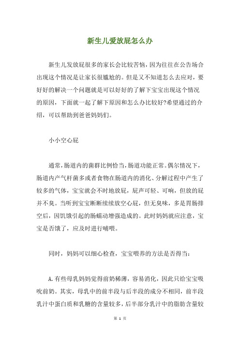 新生儿爱放屁怎么办