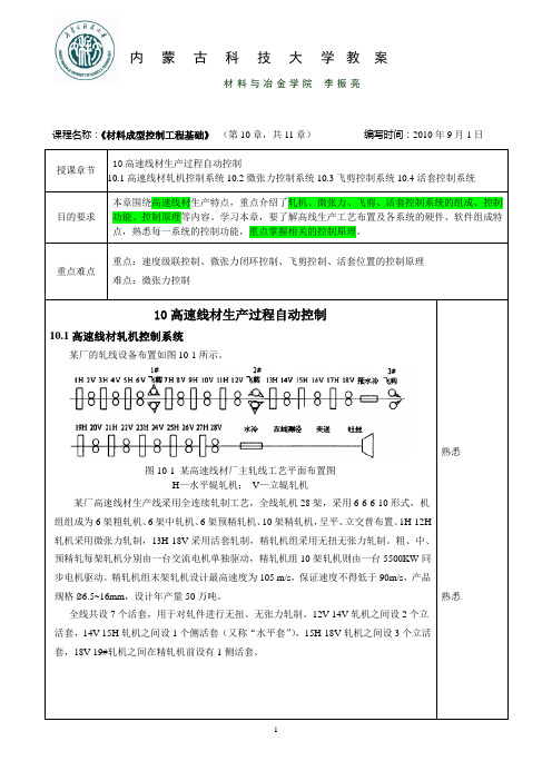 第10章-高速线材生产过程自动控制