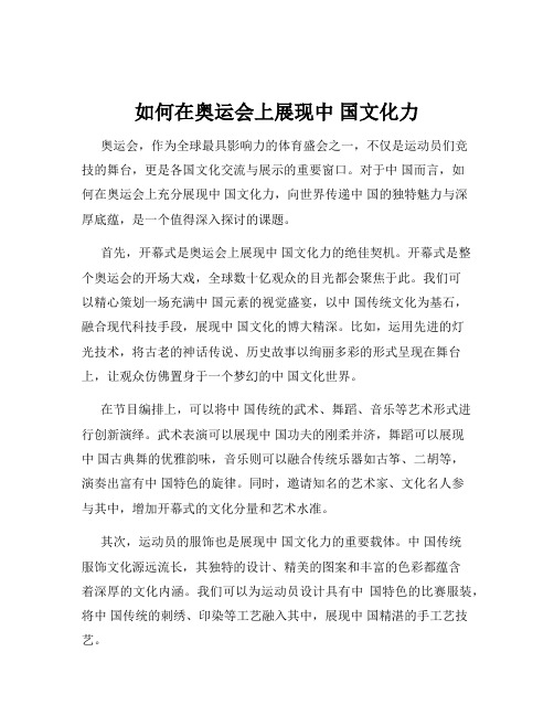 如何在奥运会上展现中 国文化力