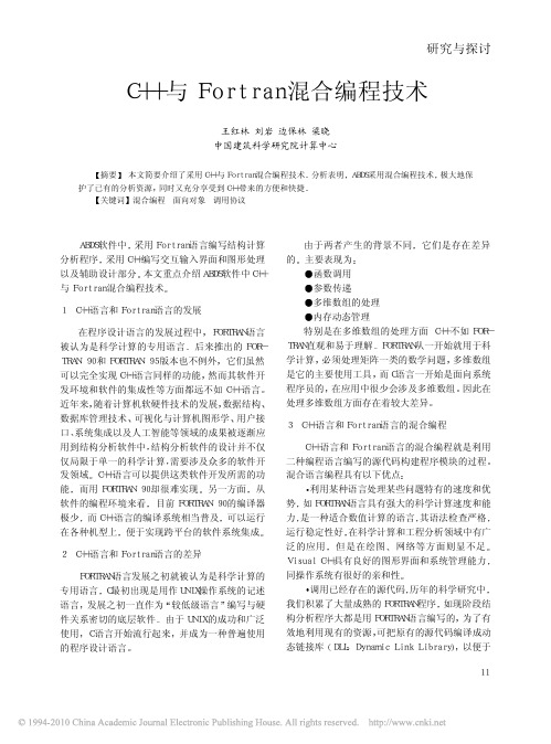 C_与Fortran混合编程技术