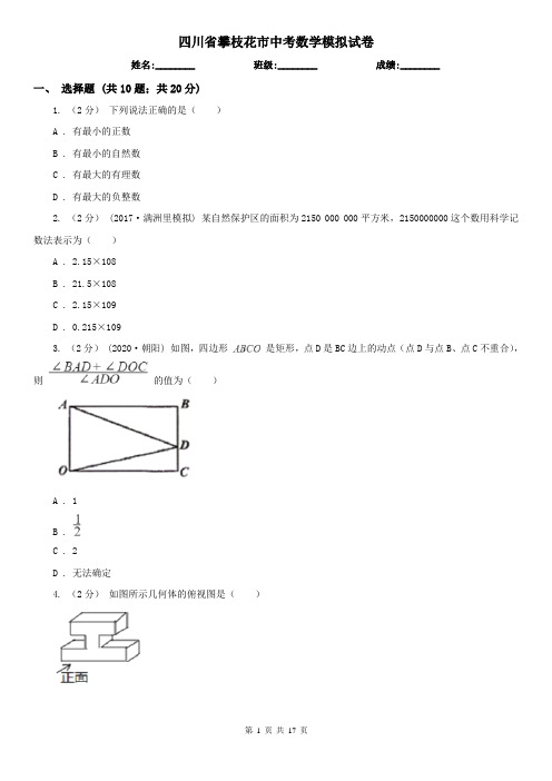 四川省攀枝花市中考数学模拟试卷
