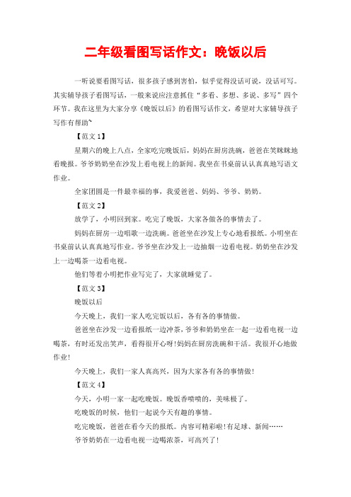 二年级看图写话作文：晚饭以后