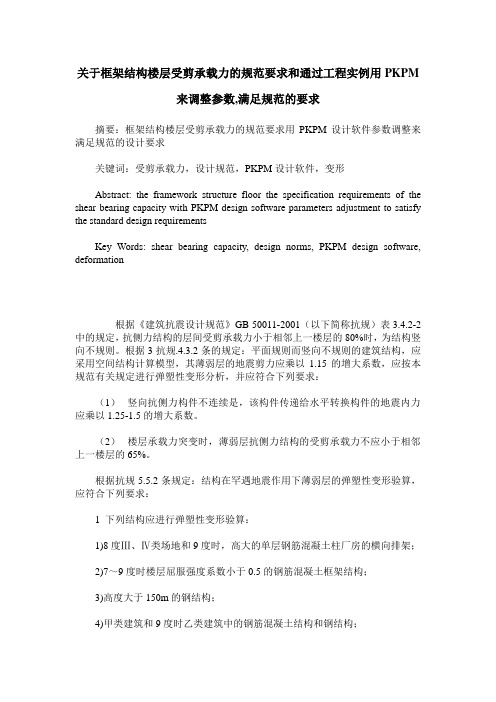 关于框架结构楼层受剪承载力的规范要求和通过工程实例用PKPM来调整参数,满足规范的要求