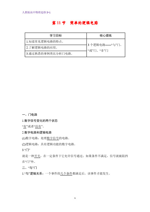 高中物理选修3-1学案：2.11 简单的逻辑电路