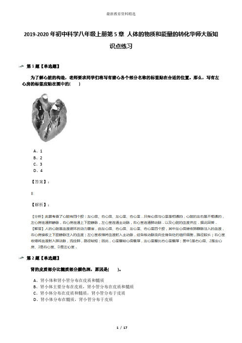 2019-2020年初中科学八年级上册第5章 人体的物质和能量的转化华师大版知识点练习
