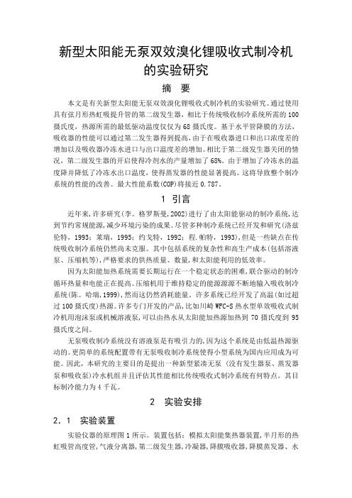 新型太阳能无泵双效溴化锂吸收式制冷机的实验研究要点
