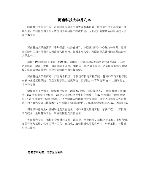 河南科技大学是几本