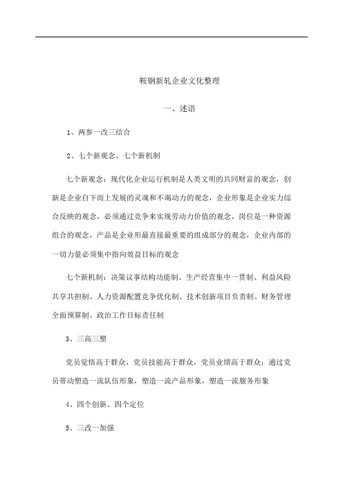 鞍钢新轧企业文化整理