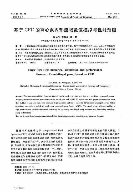 基于CFD的离心泵内部流场数值模拟与性能预测