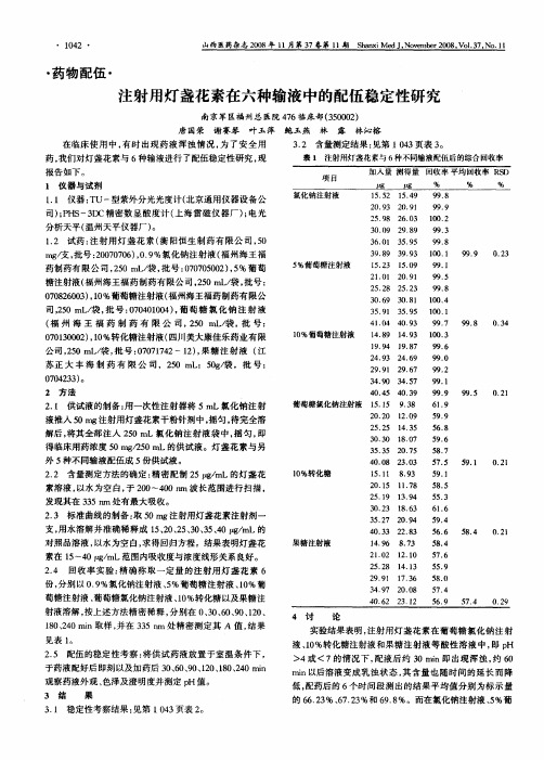 注射用灯盏花素在六种输液中的配伍稳定性研究
