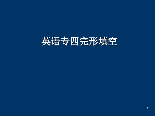 完形填空解题技巧ppt课件