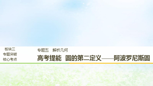 江苏省2019高考数学二轮复习专题五解析几何商考提能圆的第二定义__阿波罗尼斯圆课件