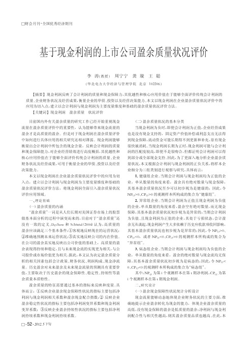 基于现金利润的上市公司盈余质量状况评价