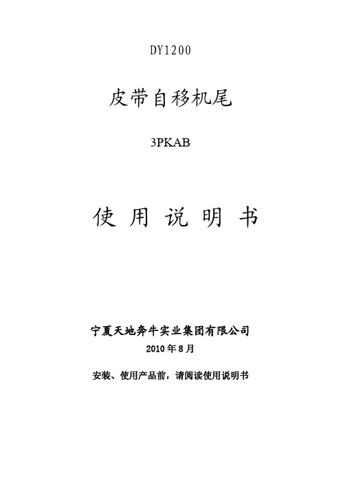 奔牛皮带自移说明书