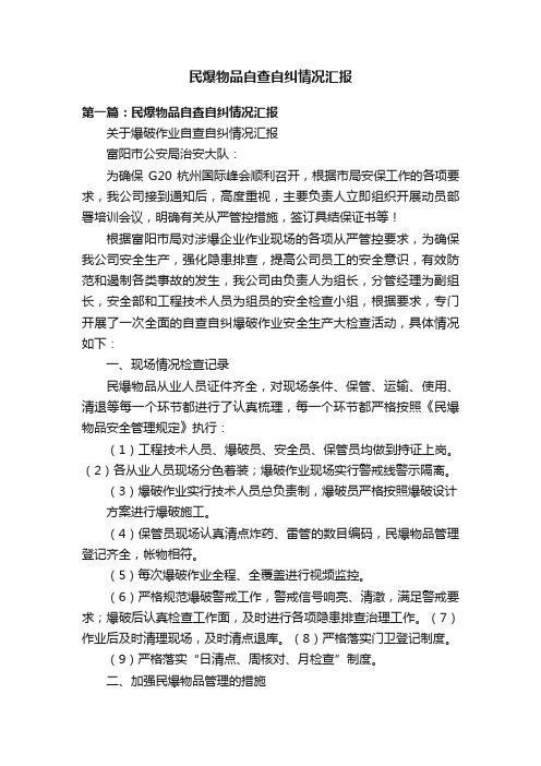 民爆物品自查自纠情况汇报