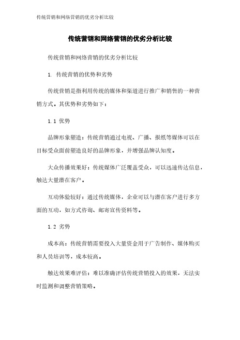 传统营销和网络营销的优劣分析比较