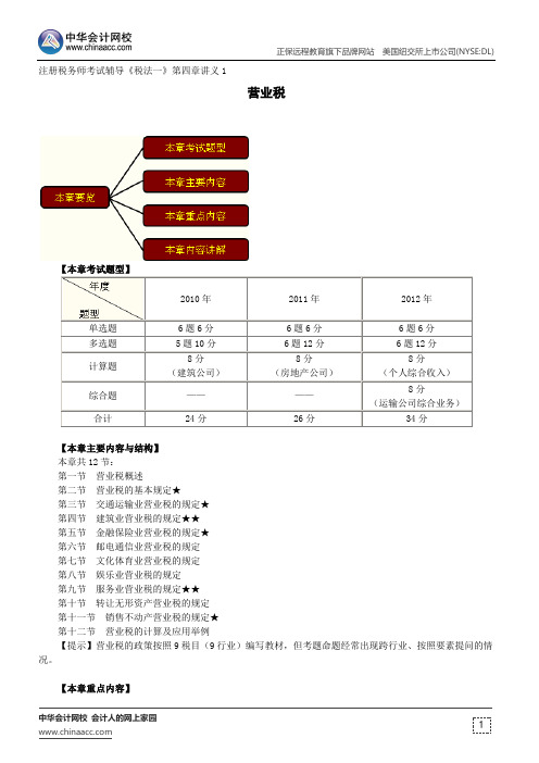 营业税--注册税务师辅导《税法一》第四章讲义1