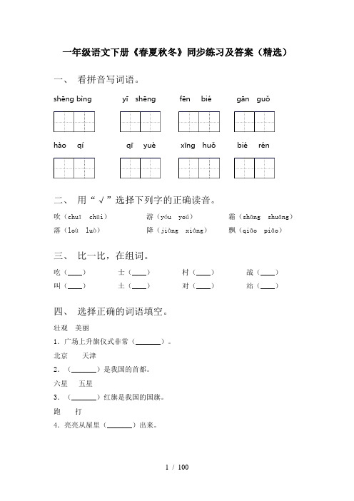 小学一年级下册语文(全册)课文课时练习题附答案(精选)