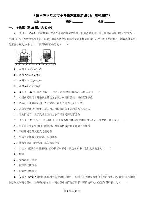 内蒙古呼伦贝尔市中考物理真题汇编07：压强和浮力