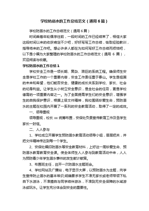 学校防溺水的工作总结范文（通用6篇）