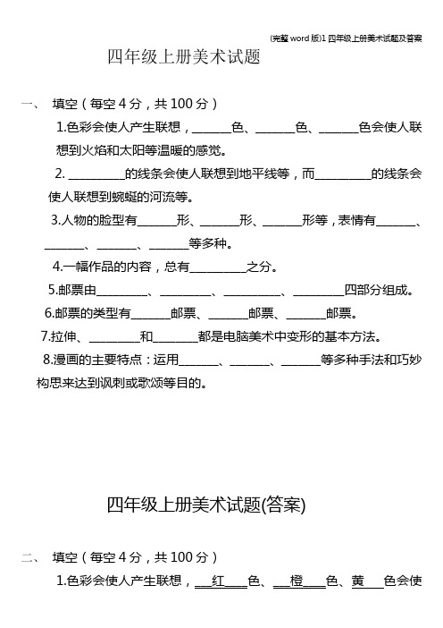 (完整word版)1四年级上册美术试题及答案