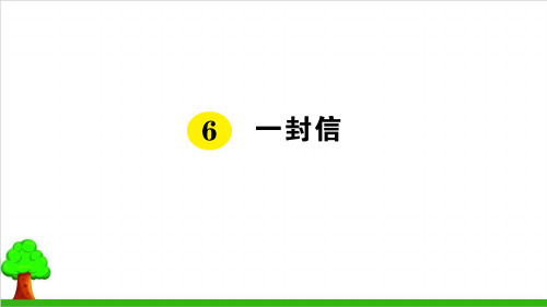 【部编版】二年级上册语文《一封信》公开课课件1